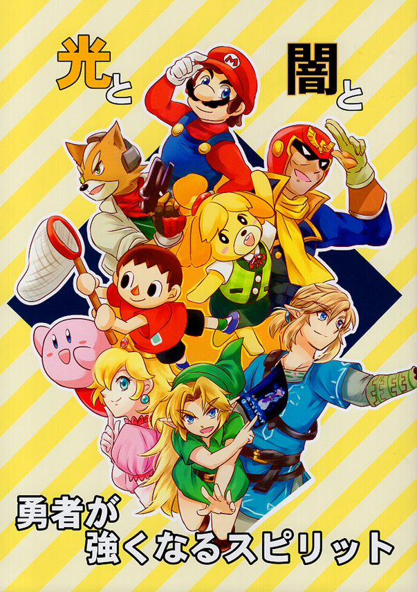 Super Smash Brothers Doujinshi - Light and Dark Heroes Gotta Get Strong Spirit! (Link x Zelda) - Cherden's Doujinshi Shop - 1