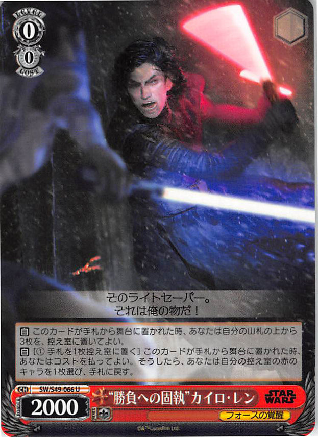 Star Wars Trading Card - CH SW/S49-066 U Weiss Schwarz Clinging to Battle Kylo Ren (Kylo Ren) - Cherden's Doujinshi Shop - 1