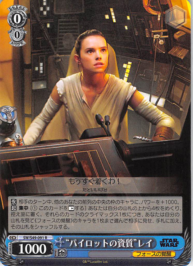 Star Wars Trading Card - CH SW/S49-091 R Weiss Schwarz (HOLO) Talented  Pilot Rey (Rey)