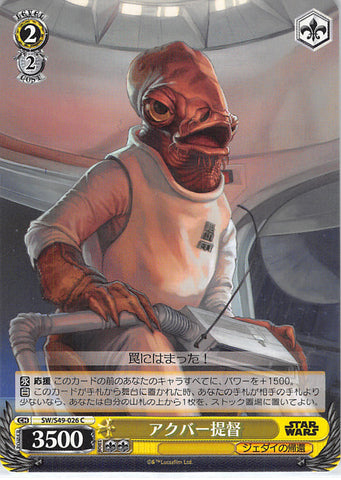 Star Wars Trading Card - SW/S49-026 C Weiss Schwarz Admiral Ackbar (Admiral Ackbar) - Cherden's Doujinshi Shop - 1