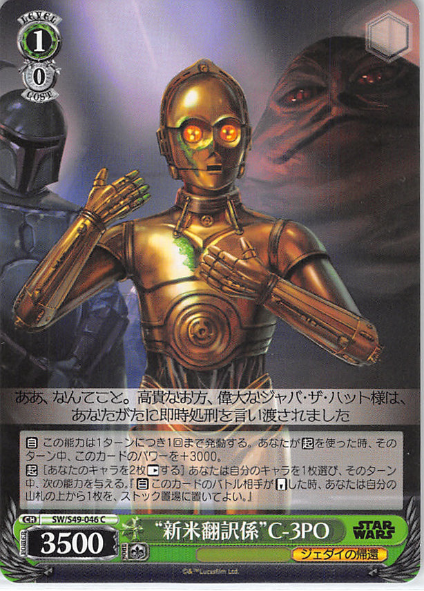 Star Wars Trading Card - SW/S49-046 C Weiss Schwarz Rookie Translator C-3PO (C-3PO) - Cherden's Doujinshi Shop - 1