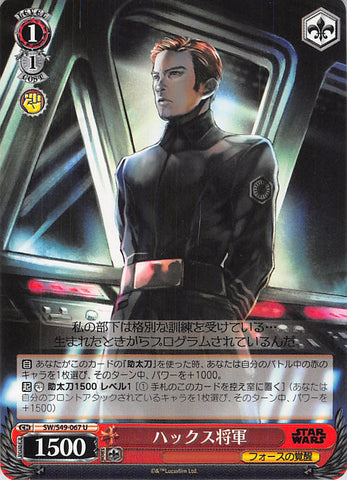 Star Wars Trading Card - SW/S49-067 U Weiss Schwarz General Hux (General Hux) - Cherden's Doujinshi Shop - 1