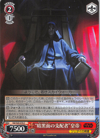 Star Wars Trading Card - SW/S49-078 C Weiss Schwarz Dictator of the Dark Side Emperor (The Emperor) - Cherden's Doujinshi Shop - 1