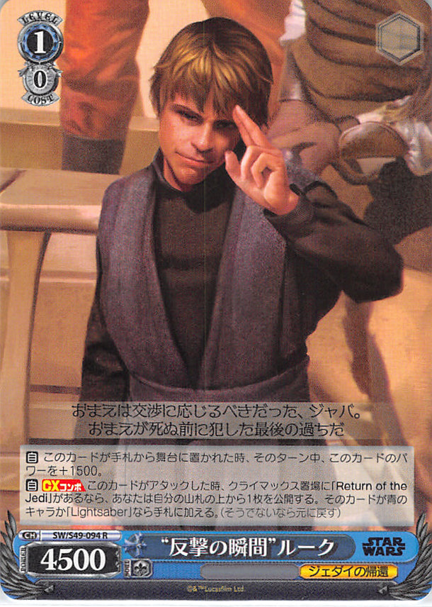 Star Wars Trading Card - SW/S49-094 R Weiss Schwarz (HOLO) Moment of Counterattack Luke (Luke Skywalker) - Cherden's Doujinshi Shop - 1