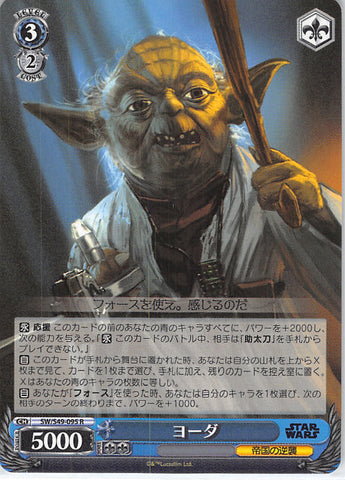 Star Wars Trading Card - SW/S49-095 R Weiss Schwarz (HOLO) Yoda (Yoda) - Cherden's Doujinshi Shop - 1