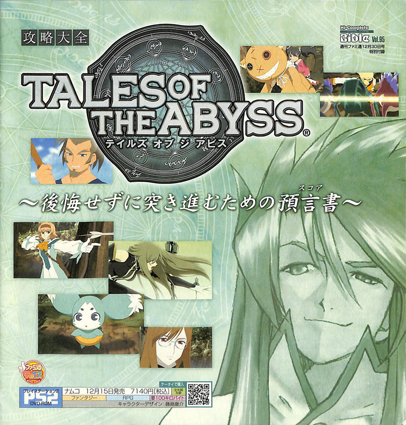 Tales of the Abyss Strategy Guide - Hi-Complete Bible Vol.95 Famitsu 2005-12-30 Promo (Luke) - Cherden's Doujinshi Shop - 1
