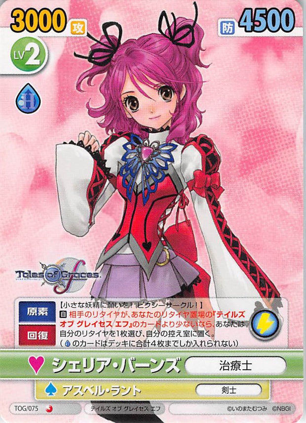 Tales of Graces Trading Card - Victory Spark TOG/075 C Cheria Barnes (Cheria Barnes) - Cherden's Doujinshi Shop - 1