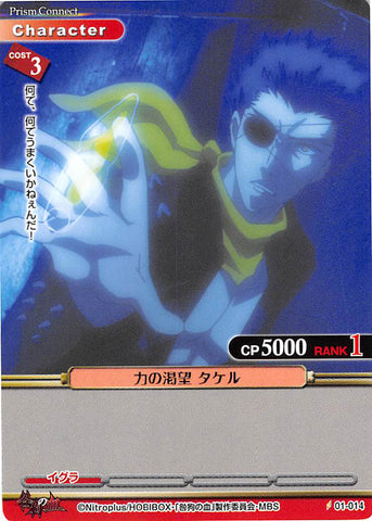 Togainu no Chi Trading Card - 01-014 C Prism Connect Power Lust Takeru (Takeru) - Cherden's Doujinshi Shop - 1