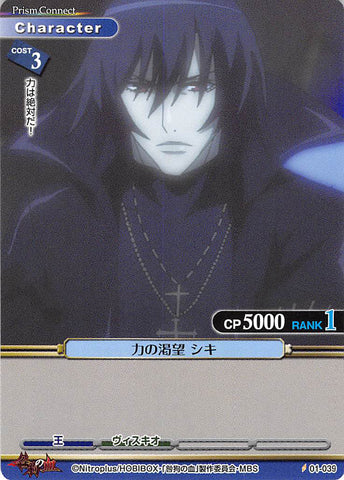 Togainu no Chi Trading Card - 01-039 C Prism Connect Power Lust Shiki (Shiki) - Cherden's Doujinshi Shop - 1