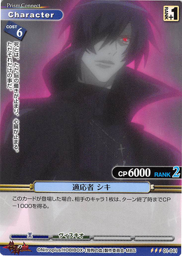 Togainu no Chi Trading Card - 01-041 R Prism Connect Man of Adaptability Shiki (Shiki) - Cherden's Doujinshi Shop - 1