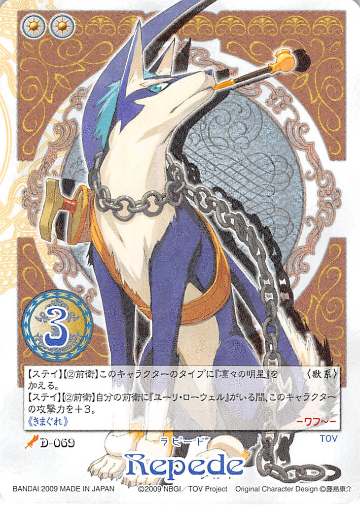 Tales of My Shuffle Vesperia Collection Box Trading Card - D-069 Repede (Rare) (Repede) - Cherden's Doujinshi Shop - 1