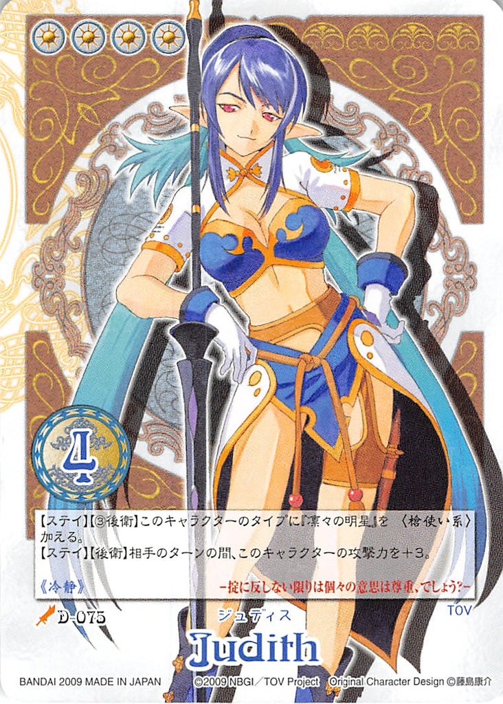 Tales of My Shuffle Vesperia Collection Box Trading Card - D-075 Judith (Rare) (Judith) - Cherden's Doujinshi Shop - 1