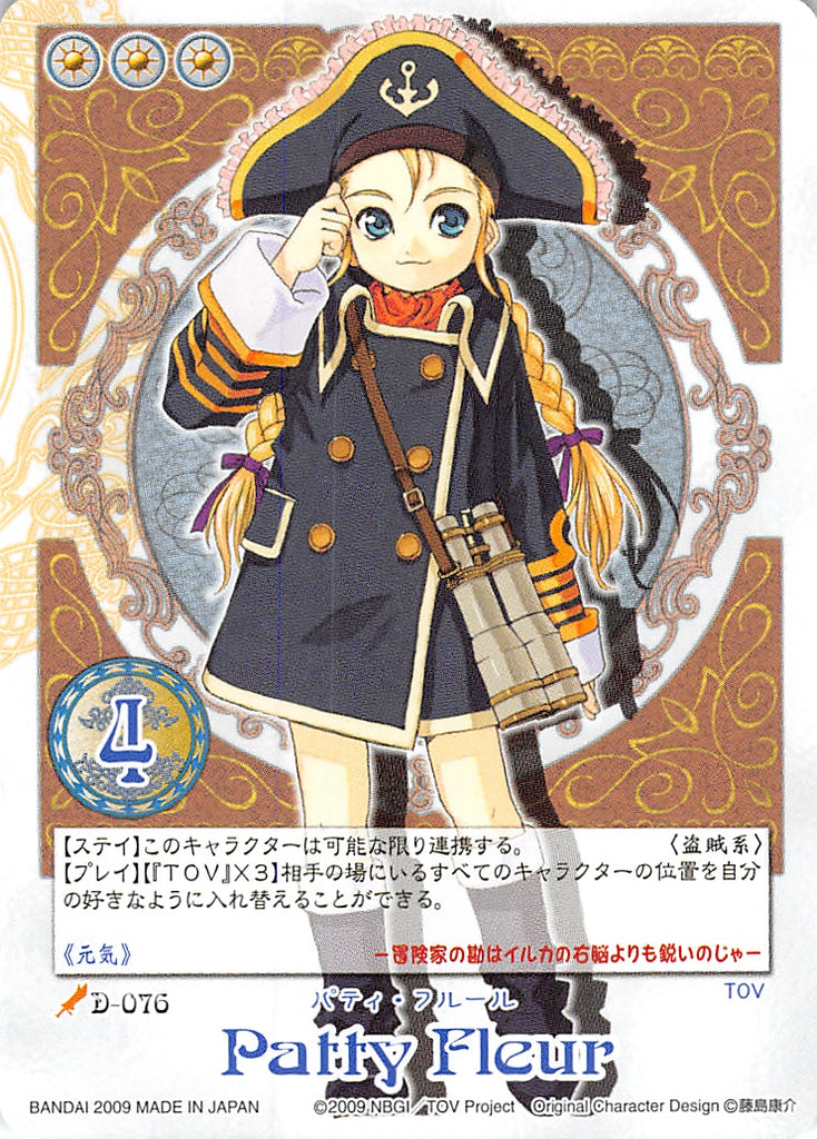 Tales of My Shuffle Vesperia Collection Box Trading Card - D-076 Patty Fleur (Rare) (Patty Fleur) - Cherden's Doujinshi Shop - 1