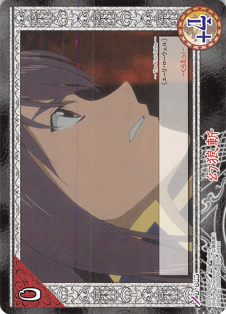 Tales of My Shuffle Vesperia Collection Box Trading Card - D-085P Ghost Wolf (Normal Parallel) (Yuri Lowell) - Cherden's Doujinshi Shop - 1