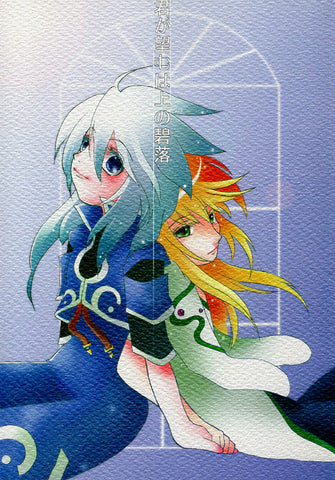 Tales of Symphonia Doujinshi - Your Dreams are in the Distant Sky (Genis x Mithos) - Cherden's Doujinshi Shop - 1
