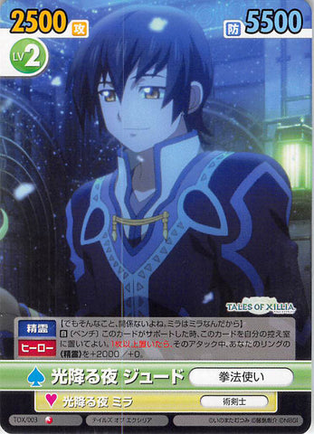 Tales of Xillia Trading Card - Victory Spark TOX/003 Common Glimmering Evening Jude (Jude Mathis) - Cherden's Doujinshi Shop - 1