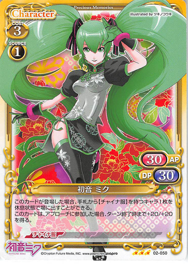 Vocaloid Trading Card - 02-050 R Precious Memories Miku Hatsune (Miku Hatsune) - Cherden's Doujinshi Shop - 1