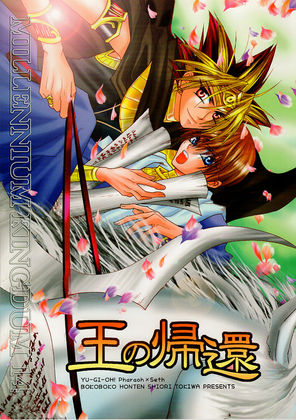 YuGiOh! Duel Monsters Doujinshi - Millennium Kingdom 14: King's Return (Atem x Seto) - Cherden's Doujinshi Shop - 1