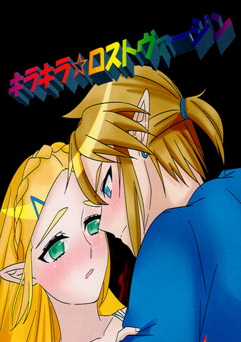 Legend of Zelda Doujinshi - Glittery First Time (Link x Zelda) - Cherden's Doujinshi Shop - 1